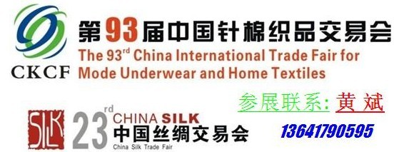 2011第93届中国针棉织品交易会和第23届丝绸交易会