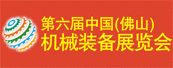 第六屆中國 （佛山）機械裝備展覽會&第八屆中國 （陳村）機床及塑料設備博覽會