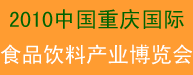 2010中國(guó)（重慶）國(guó)際食品飲料產(chǎn)業(yè)博覽會(huì)
