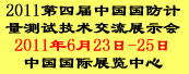 2011第四届中国国防计量测试技术交流展示会