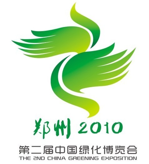 2010**届中国绿博会暨包装、加工机械展览会