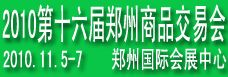 第十六屆鄭州**商品交易會暨消費(fèi)品博覽會