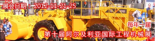 第十屆阿爾及利亞國際工程機械展