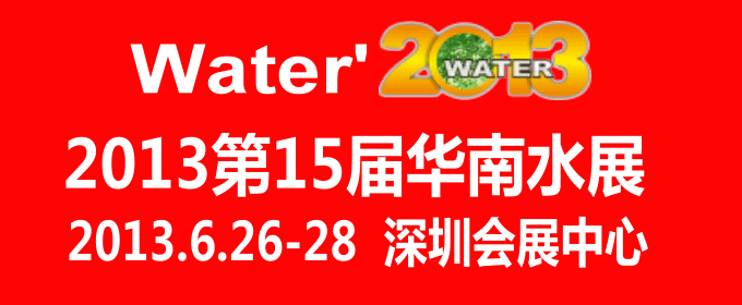 2013第十五届华南水展—流体及泵阀门展