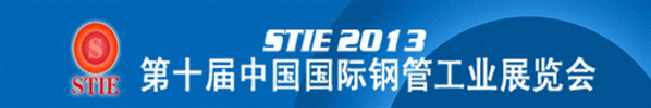 2013第十屆中國（北京）國際鋼管工業展覽會