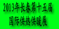 2013吉林(長春)第十五屆國際供熱供暖鍋爐空調及節能減排技術設備展覽會
