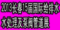  2013年吉林（長春）第十五屆國際給排水﹑水處理及泵閥管道展覽會