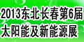 2013中國東北（長春）第六屆太陽能及新能源展覽會