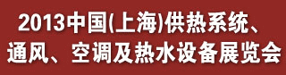2013中國（上海）供熱系統、通風、空調及熱水設備展覽會
