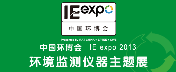 IE expo 2013 环境监测仪器展