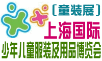 外经贸主办上海国际少年儿童服装及用品博览会