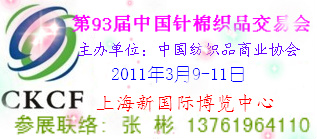 第93届中国针棉织品交易会/全针会