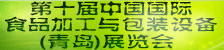 第十屆中國(guó)（青島）國(guó)際肉類工業(yè)展覽會(huì)
