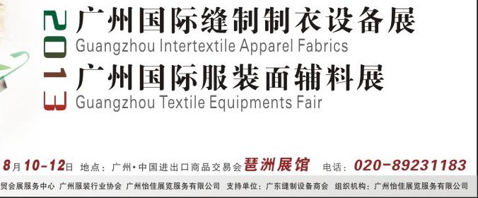 2013广州国际缝制制衣设备展及服装面辅料展