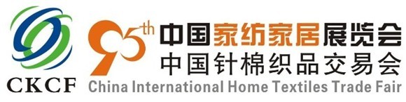 2013年95届中国针棉织品交易会、中国家纺家居展览会