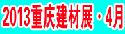 2013重庆建材展|第十二届（重庆）国际建筑装饰材料展览会