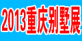 2013中國（重慶）別墅及裝飾配套設施展
