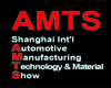 AMTS2013上海国际汽车制造技术及装备与材料展览会