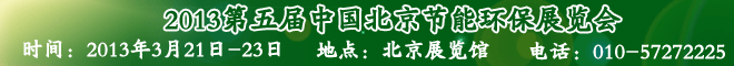 2013第五屆中國國際節能減排展覽會