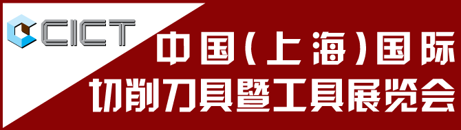 2013年中国（上海）国际切削刀具暨工具展览会