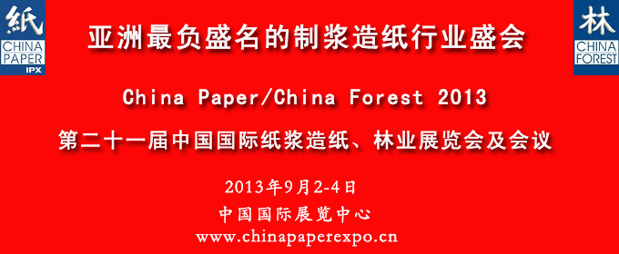 **十一届中国国际纸浆造纸、林业展览会及会议