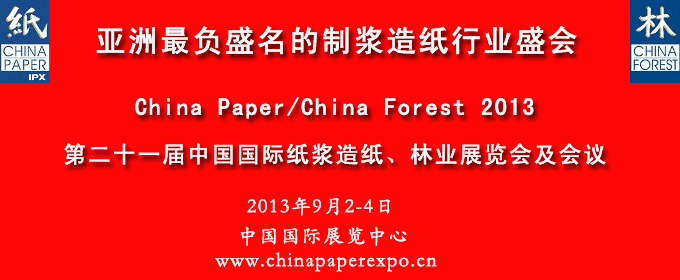 **十一屆中國國際紙漿造紙、林業展覽會及會議
