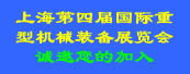 2011中國?上海第四屆國際重型機械裝備展覽會