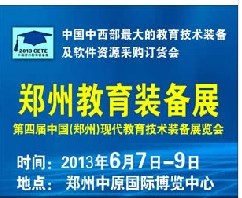 第四届中国（郑州）现代教育技术装备展