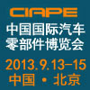 2013第7届中国国际汽车零部件博览会