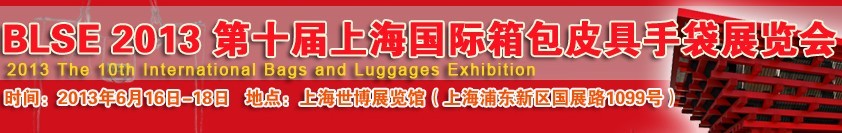 2013第十届上海国际箱包皮具手袋展览会