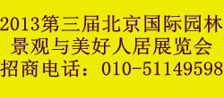 2013第三届北京国际园林景观与美好人居展览会