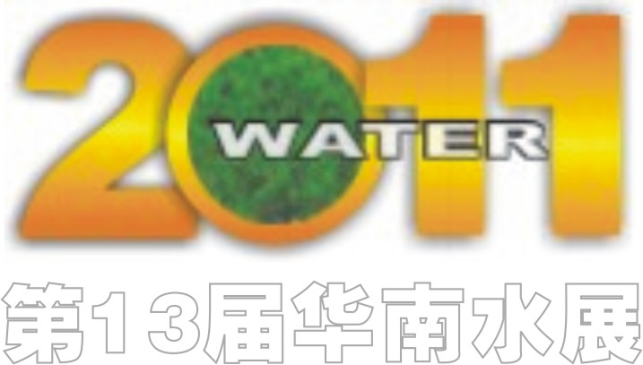 WATER’ 2011第13屆華南國際水處理展