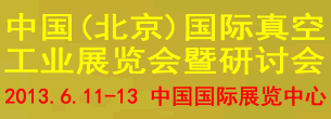 中国(北京)国际真空工业展览会暨研讨会