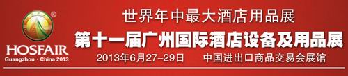 2013第十一届广州国际酒店用品、酒店纺织布草展览会