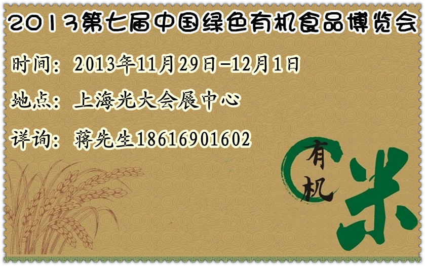 2013中國綠色有機(jī)食品博覽會2013中國健康食品博覽會