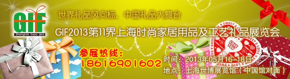 2013上海***的**展2013工藝品**展