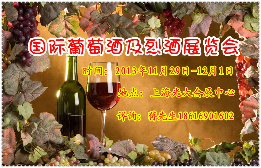 2013國(guó)際葡萄酒展2013上海烈酒展覽會(huì)