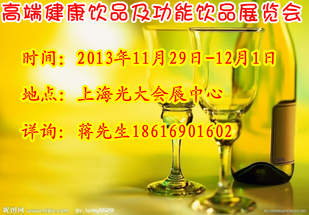 2013上海**健康飲品及功能飲品展覽會