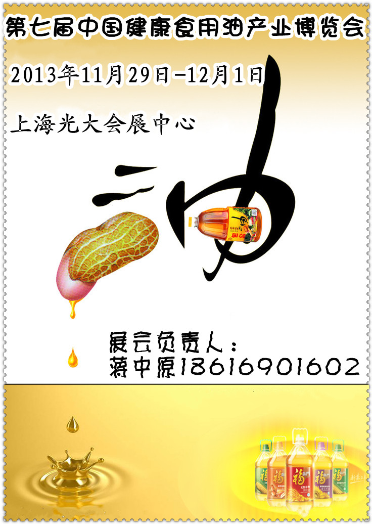 2013上海橄欖油展2013山茶油展覽1