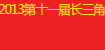 2013第十一届长三角（嘉兴）机械工业装备展览会