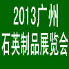 2013中国（广州）国际石英制品及原材料展览会