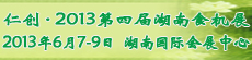仁創(chuàng)?2013第四屆湖南食品加工及包裝機械展覽會