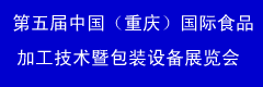 2013第五屆中國(guó)(重慶)國(guó)際食品加工技術(shù)及包裝設(shè)備展覽會(huì)