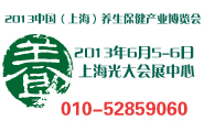 2013中國（上海）國際養(yǎng)生文化產(chǎn)業(yè)交易會