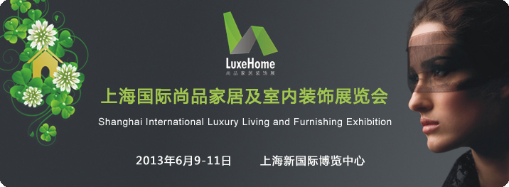 2013上海国际尚品家居及室内装饰展览会