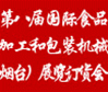 第八屆國(guó)際食品加工和包裝機(jī)械（煙臺(tái)）展覽訂貨會(huì)