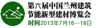第六屆中國(蘭州)建筑節能新型建材與建筑裝飾博覽會