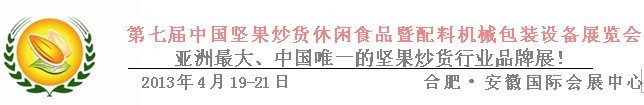第七屆中國堅果炒貨休閑食品暨配料機械包裝設(shè)備展覽會