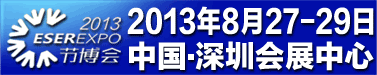 2013中国•深圳节能减排和新能源产业博览会