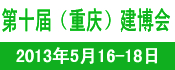 2013中國（重慶）國際建筑與景觀設計展